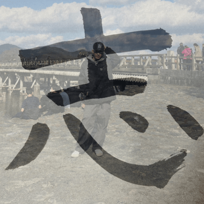 志のジャケット写真