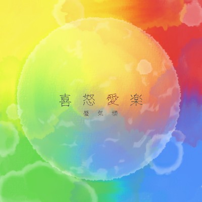 喜怒愛楽のジャケット写真