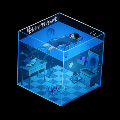 笑わないクランケの口実のジャケット写真