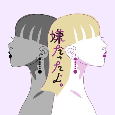 嫌だったよ。のジャケット写真