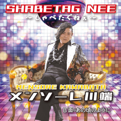 SHABETAG NEE 〜しゃべたぐねぇ〜のジャケット写真