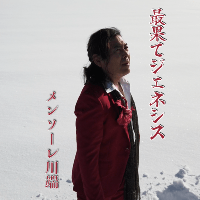 最果てジェネシスのジャケット写真