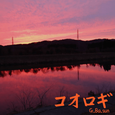 コオロギのジャケット写真