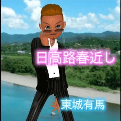 日高路春近しのジャケット写真