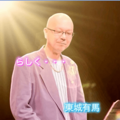 らしく・・・のジャケット写真