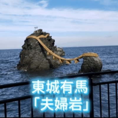 夫婦岩のジャケット写真