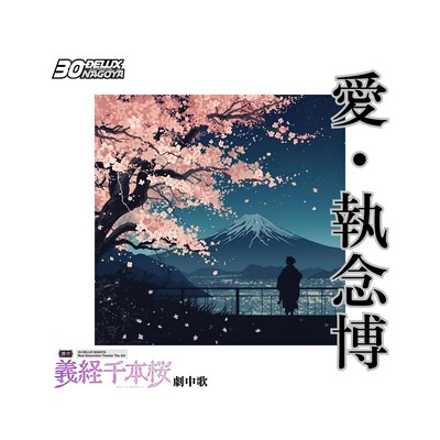 Aishuunenhaku (30-DELUX NAGOYA New Generation Theater The 3rd "Fake Yoshitsune Senbonzakura" Theme) Front Cover