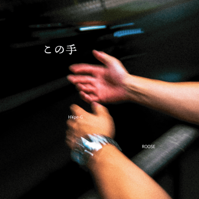 この手 (feat. Roose)のジャケット写真