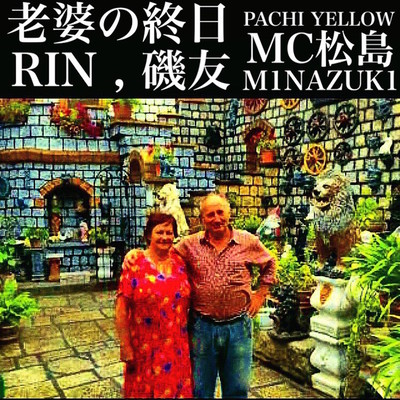 Rouba No Shuuzithu (feat. MC Matusima & PACHI-YELLOW) Front Cover