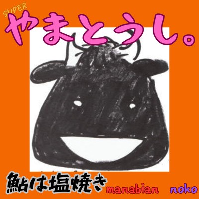 鮎は塩焼きのジャケット写真