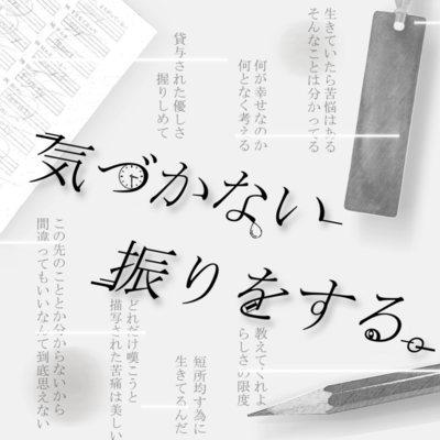 気づかない振りをする。のジャケット写真