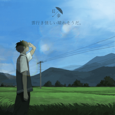 雲行き怪しい晴れそうだ。のジャケット写真