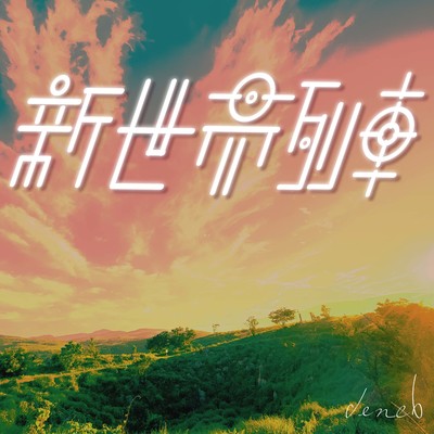 New World Train Front Cover