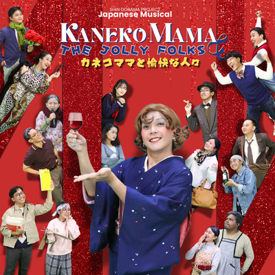 KanekoMama The Jolly Folks Front Cover