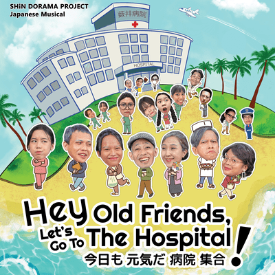 Hey Old Friends, Let's Go To The Hospital! Front Cover