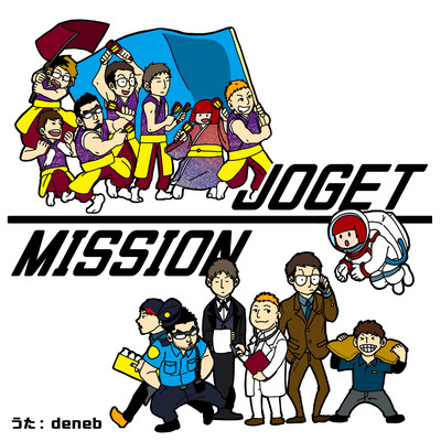JOGET / MISSIONのジャケット写真