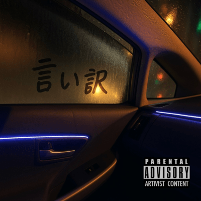 言い訳のジャケット写真