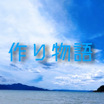 作り物語のジャケット写真