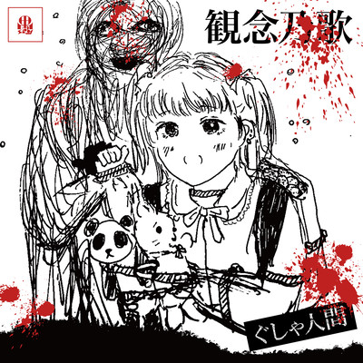 観念乃歌のジャケット写真