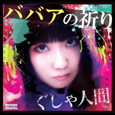 ババアの祈りのジャケット写真