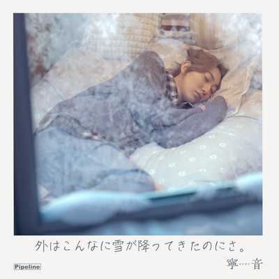 外はこんなに雪が降ってきたのにさ。のジャケット写真