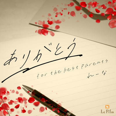 ありがとう~for the best parents~のジャケット写真