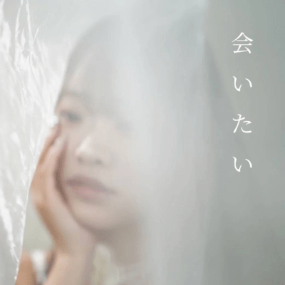 会いたいのジャケット写真