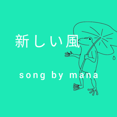 新しい風のジャケット写真