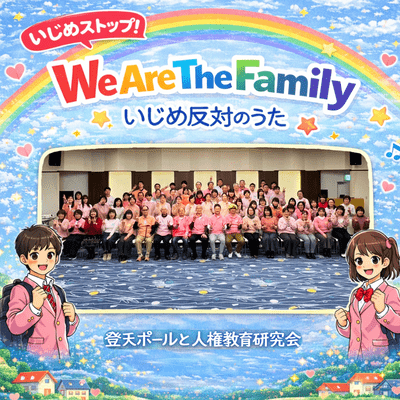 We Are The Family -Let's stop bullying- Front Cover