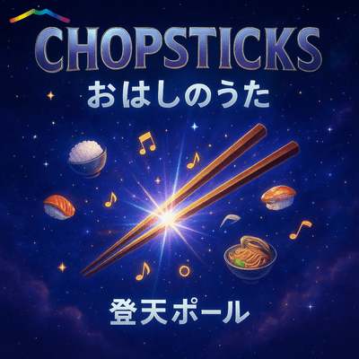 CHOPSTICKS ~ohashi's song~ Front Cover