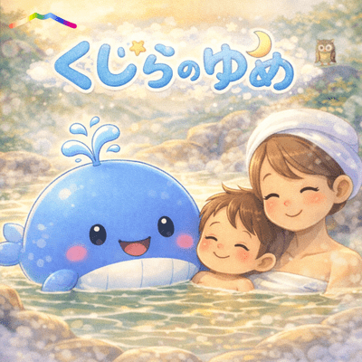 くじらのゆめ (Remix)のジャケット写真