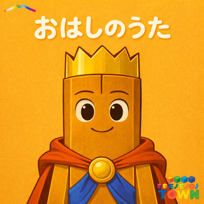 おはしのうた (Remix)のジャケット写真