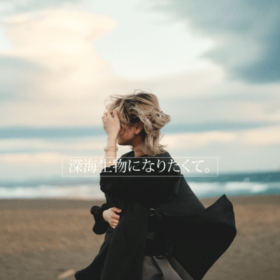 深海生物になりたくて。のジャケット写真