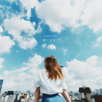 輝くままにのジャケット写真