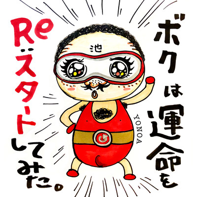ボクは運命をRe:スタートしてみた。のジャケット写真