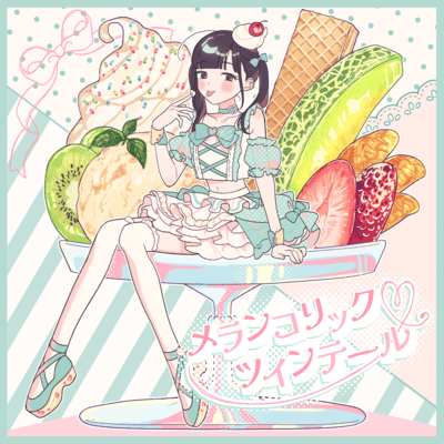 メランコリック♡ツインテールのジャケット写真