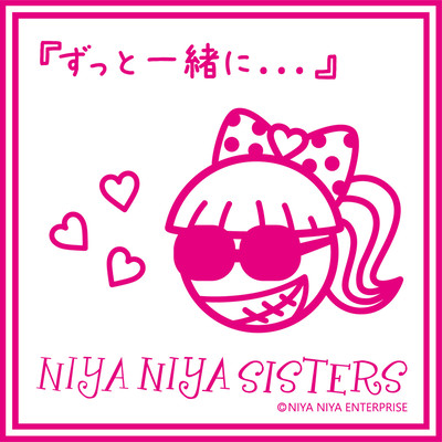 『ずっと一緒に…』のジャケット写真