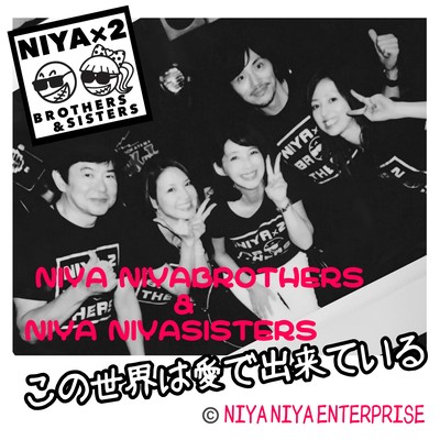 この世界は愛で出来ているのジャケット写真