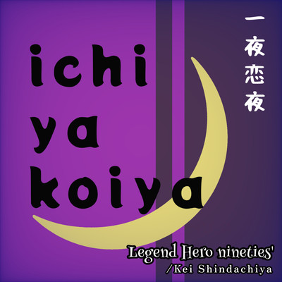 一夜恋夜のジャケット写真