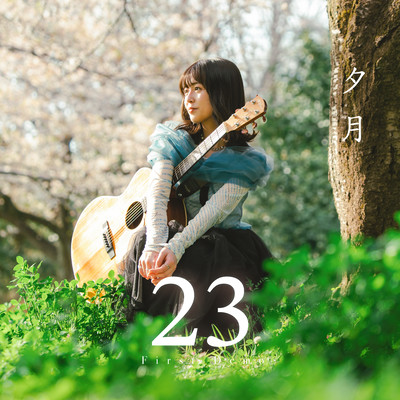 23のジャケット写真