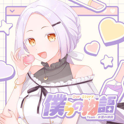 僕らの物語 (まどろみ姉さん ver)のジャケット写真