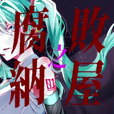 腐敗之納屋 (feat. 初音ミク)のジャケット写真