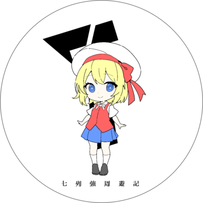 七列強周遊記のジャケット写真