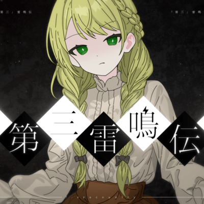 「第三」雷鳴伝のジャケット写真