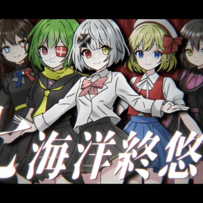 七海洋終悠記 (feat. 初音ミク, 鏡音リン & 鏡音レン)のジャケット写真