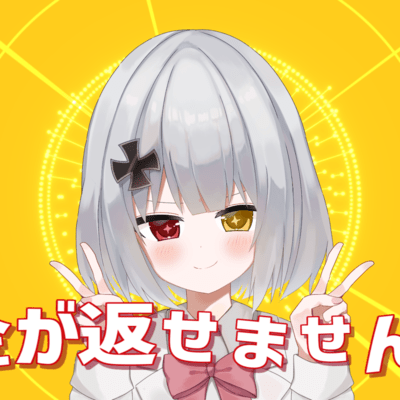 お金が返せませんっ! (feat. 重音テト)のジャケット写真