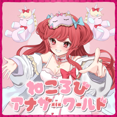 ねころびアナザーワールド (feat. T-J)のジャケット写真