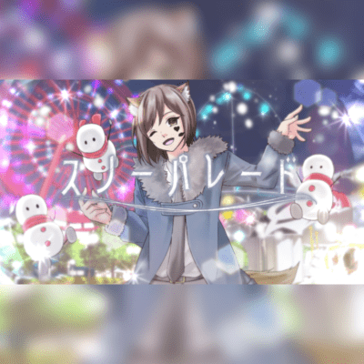 スノーパレードのジャケット写真