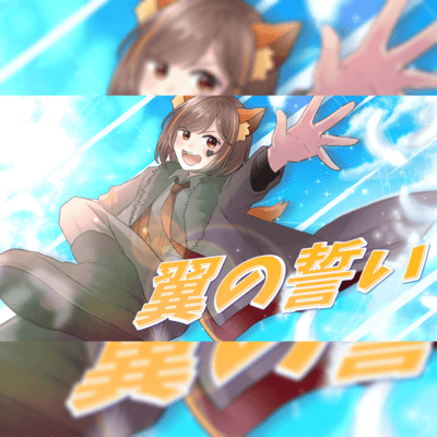 翼の誓いのジャケット写真