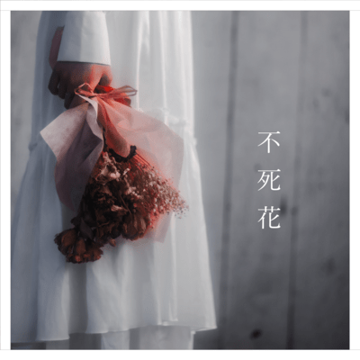 不死花のジャケット写真